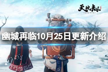 《天地劫》10月25日更新介绍 双曜冰璃上线