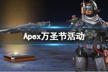 《Apex》万圣节活动介绍