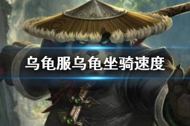 《魔兽世界》乌龟服乌龟坐骑速度一览