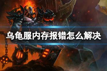 《魔兽世界》乌龟服内存报错解决方法