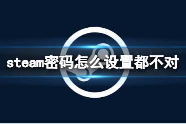 《steam》密码设置格式介绍