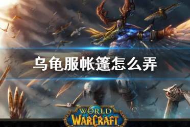 《wow》乌龟服帐篷使用方法介绍