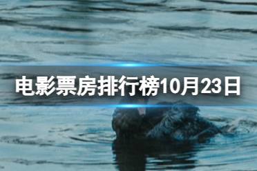 电影票房排行榜10月23日 河边的错误等电影票房排行榜