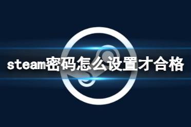 《steam》密码规格介绍