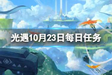 《光遇》10月23日每日任务怎么做 10.23每日任务攻略