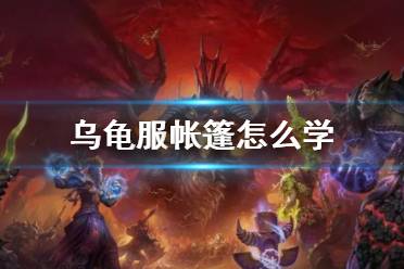 《wow》乌龟服帐篷学习方法