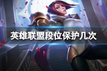 《lol》段位保护次数介绍