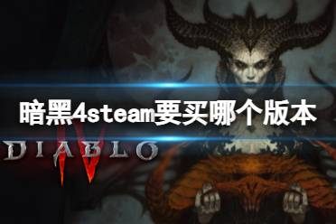 《暗黑4》steam购买版本推荐