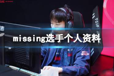 《英雄联盟》missing选手个人资料介绍