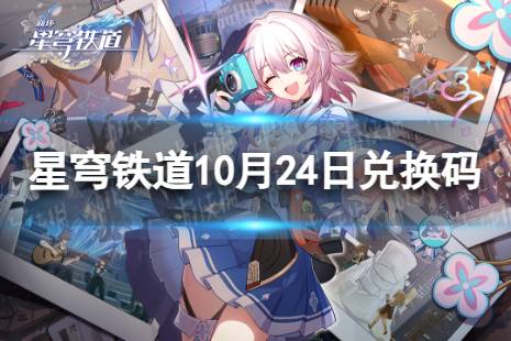 《崩坏星穹铁道》10月24日兑换码 最新10月可用兑换码一览