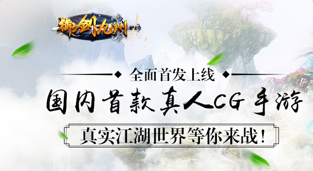 御剑九州手游官方 御剑九州手游官方正版下载地址分享[图]