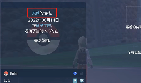 《宝可梦朱紫》查看精灵性格方法介绍