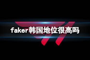 《英雄联盟》faker韩国社会地位介绍