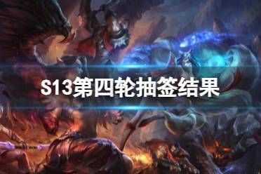 《lol》S13第四轮抽签结果一览