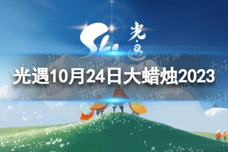 《光遇》10月24日大蜡烛在哪 10.24大蜡烛位置2023