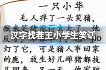 《汉字找茬王》小学生笑话 找出37个错别字攻略