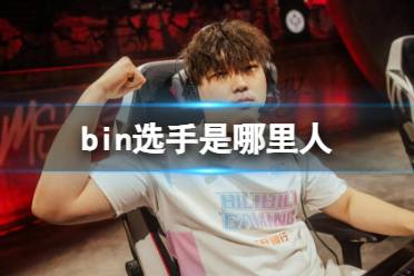 《英雄联盟》bin选手户籍介绍