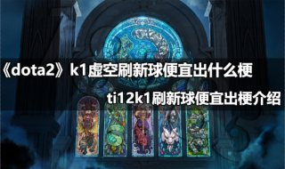 dota2k1虚空刷新球便宜出什么梗 ti12k1刷新球便宜出梗介绍