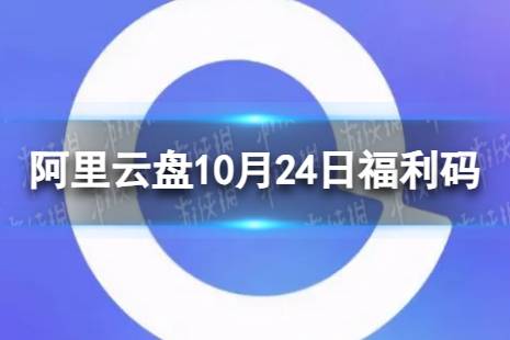 阿里云盘最新福利码10.24 10月24日福利码最新