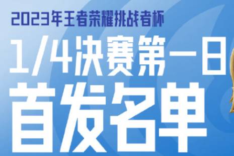 2023挑战者杯10月24日赛程 挑战者杯10.24首发名单2023