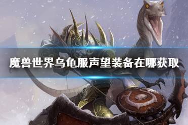 《魔兽世界》乌龟服声望装备获取方法介绍