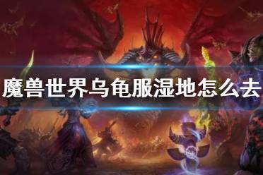 《魔兽世界》乌龟服湿地位置介绍