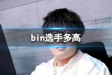 《英雄联盟》bin选手身高介绍