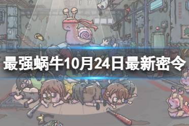 《最强蜗牛》10月24日最新密令 2023年10月24日最新密令是什么