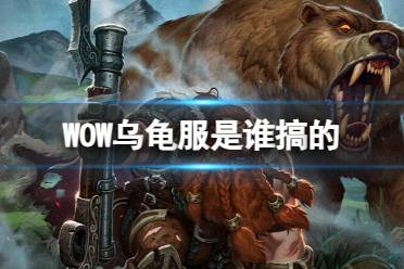 《魔兽世界》WOW乌龟服介绍