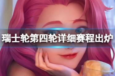 《lol》瑞士轮第四轮详细赛程出炉一览