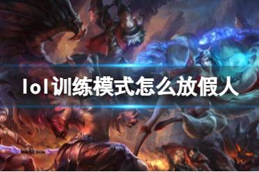 《lol》训练模式放假人方法介绍