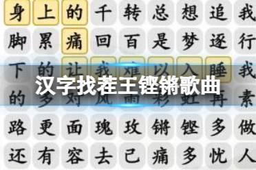 《汉字找茬王》铿锵歌曲 完成歌曲攻略图文