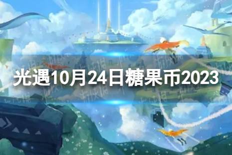 《光遇》10月24日糖果币在哪 10.24恶作剧之日代币位置2023