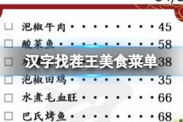 《汉字找茬王》美食菜单 改正34个错处攻略图文