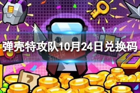 《 弹壳特攻队》10月24日兑换码 2023年10月24日礼包兑换码