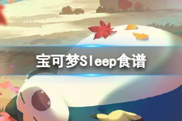 《宝可梦Sleep》食谱一览 甜品沙拉咖喱合成方式