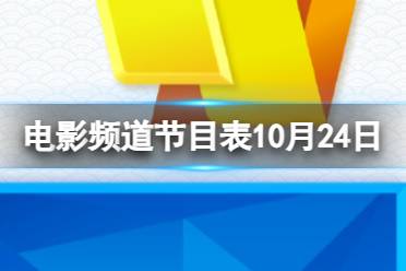 电影频道节目表10月24日 CCTV6电影频道节目单10.24