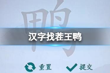 《汉字找茬王》鸭 找出18个常见字攻略