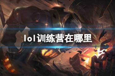 《lol》训练营位置介绍