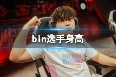 《英雄联盟》bin选手身高介绍