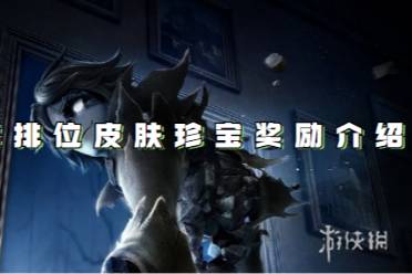 第五人格30赛季排位皮肤珍宝奖励介绍