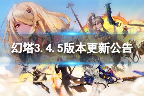 《幻塔》3.4.5更新了什么 3.4.5版本更新公告