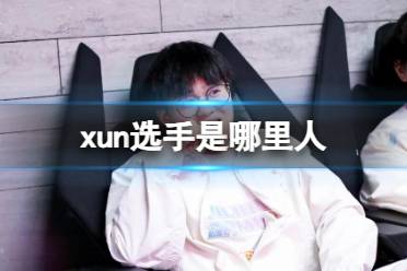 《英雄联盟》xun选手户籍介绍