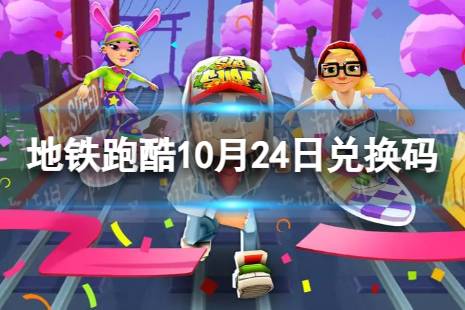 《地铁跑酷》10月24日兑换码 兑换码2023最新10.24