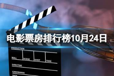 电影票房排行榜10月24日 河边的错误等电影票房排行榜