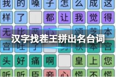 《汉字找茬王》拼出名台词 拼出名台词攻略图文