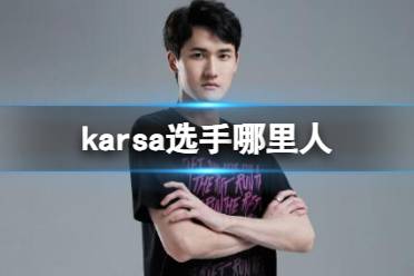 《英雄联盟》karsa选手户籍介绍