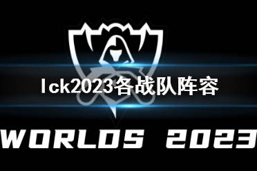 《英雄联盟》lck2023各战队阵容