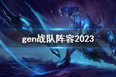 《英雄联盟》gen战队最新阵容一览