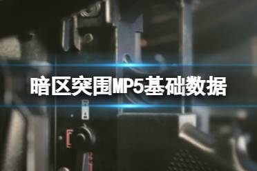 《暗区突围》MP5子弹数据 MP5基础性能